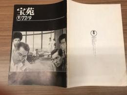 宝苑 　通巻238号　1977年9月 【東宝映画社内報】