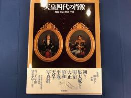 天皇四代の肖像 : 明治大正昭和平成