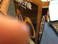 天皇四代の肖像 : 明治大正昭和平成