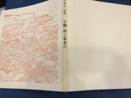 小樽・街と家並み : 小林金三画集