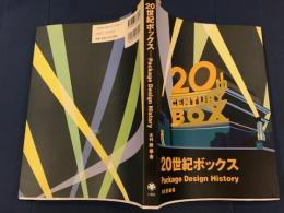 20世紀ボックス : Package design history