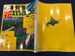 日本列島・花maps