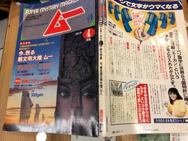 ムー 昭和61年4月 今 甦る徴文明大陸 ムー 付録無し 八光書房 古本 中古本 古書籍の通販は 日本の古本屋 日本の古本屋