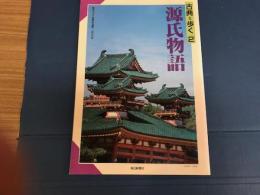 源氏物語　古典を歩く2　毎日グラフ別冊