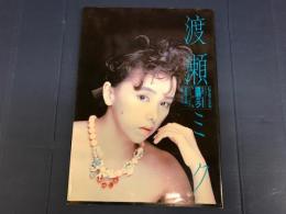 渡瀬ミク　ビデオアイドルシリーズ２　　写真集　ビデオワールド12月増刊号