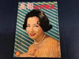 画報　近大映画　昭和35年6月　　有馬稲子