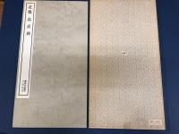 書跡名品叢刊 36　北魏　高貞碑