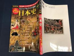 ビジュアルワイド図解 日本史