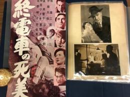 ストック　ファイル　台紙に貼り込み　1冊　／　／　終電車の死美人　ポスター1枚／　スチル写真　スチール写真　34枚　サンデー毎日　切り抜き／特ダネ三十時間（白昼の脅迫）　スチール写真　24枚　／特ダネ三十時間（女の牙）　スチール写真　43枚　新聞広告切り抜き