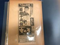 ストック　ファイル　台紙に貼り込み　1冊　／　／　終電車の死美人　ポスター1枚／　スチル写真　スチール写真　34枚　サンデー毎日　切り抜き／特ダネ三十時間（白昼の脅迫）　スチール写真　24枚　／特ダネ三十時間（女の牙）　スチール写真　43枚　新聞広告切り抜き