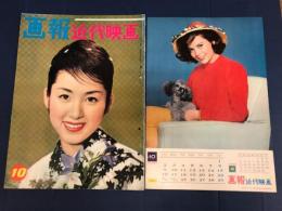 画報　近代映画　10月号　第8巻第10号　表紙　桜町弘子　付録カレンダー付