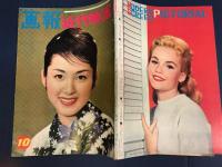 画報　近代映画　10月号　第8巻第10号　表紙　桜町弘子　付録カレンダー付