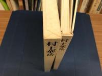 カンヴァス日本の名画　【村上華岳】