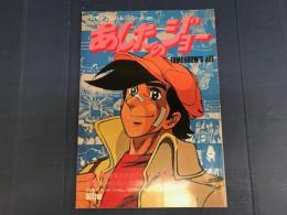 あしたのジョー　アニメージュ増刊