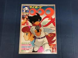 サイボーグ009　別冊テレビランド増刊