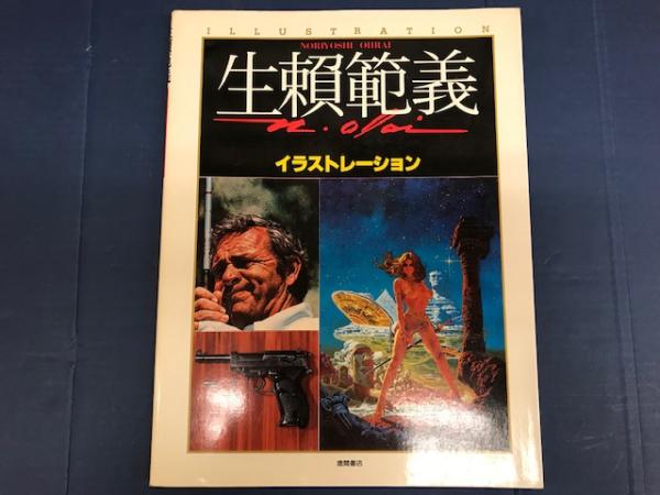 生頼範義イラストレーション 生頼範義 古本 中古本 古書籍の通販は 日本の古本屋 日本の古本屋
