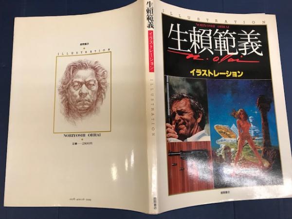 生頼範義イラストレーション 生頼範義 古本 中古本 古書籍の通販は 日本の古本屋 日本の古本屋