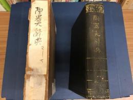 陶器大辞典　（ さ～ち ）