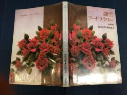 深雪アートフラワー : 　初等科
