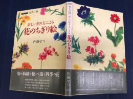 新しい貼り方による 花のちぎり絵