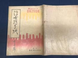 浮世絵草紙　第１巻第６号　１０月号