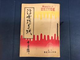 浮世絵草紙　第１巻第６号　１０月号／１１・１２月号　第７号・８号