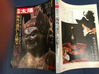 別冊太陽　　海外へ流失した秘宝　