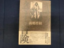 キサク・タマイの冒険