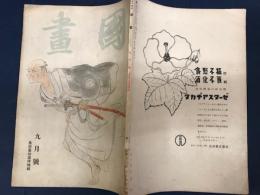 国画　昭和１８年9月号　　島田墨仙