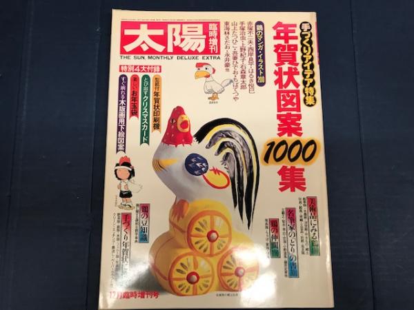 太陽臨時増刊 213 手づくりアイデア特集 年賀状図案1000集 美術品にみる鶏400他 名筆家の とり の書 八光書房 古本 中古本 古書籍の通販は 日本の古本屋 日本の古本屋