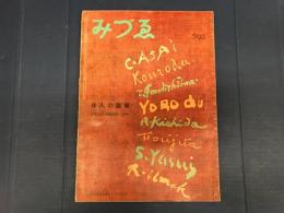 みずゑ　593号　昭和30年1月号　8人の画家　日本近代洋画50年の歩み