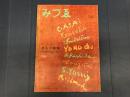 みずゑ　593号　昭和30年1月号　8人の画家　日本近代洋画50年の歩み