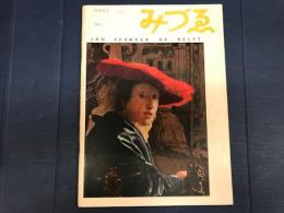 みずゑ　583号　昭和29年3月号