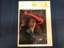 みずゑ　583号　昭和29年3月号