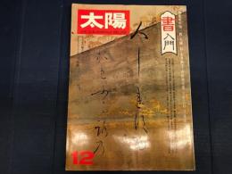 太陽 1976年12月号 No.163：書入門