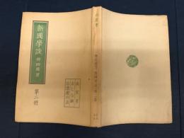 新国学談第2冊ー山宮考・押しら神・信濃桜の話ー