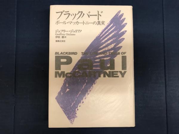 ブラックバード ポール マッカートニーの真実 ジェフリー ジュリアノ 著 伊吹徹 訳 八光書房 古本 中古本 古書籍の通販は 日本の古本屋 日本の古本屋 ブラックバード ポール マッカートニーの真実 ジェフリー ジュリアノ 著 伊吹徹 訳 八光書房 古本 中古本 古書籍の通販は 日本の古本屋 日本の古本屋