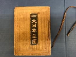 新訂大日本全圖　14×10センチ　木製板表紙　　54×72センチ