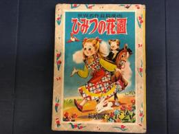 ひみつの花園　世界名作長篇漫画