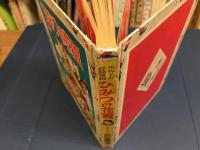 ひみつの花園　世界名作長篇漫画