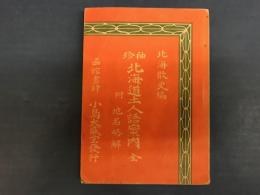 袖珍北海道土人語案内 : 附・北海道地名略解