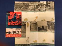 アイヌ風俗を蒐めて　絵葉書　絵はがき　八枚