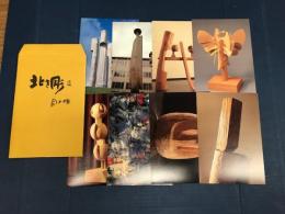  北を彫る Bikky　　　／絵はがき　絵葉書　（袋　黄色）