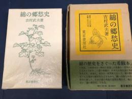 綿の郷愁史