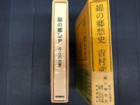 綿の郷愁史