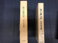 綿の郷愁史