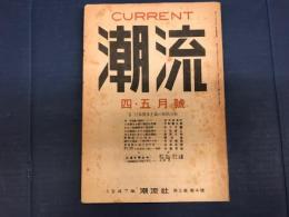 潮流　昭和22年　4・5月