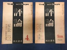 評論　昭和22年9月・4月号