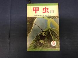 原色図鑑ライブラリー　　甲虫. 第1