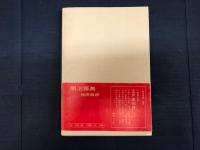明治語典 : "言葉"で描く風俗誌